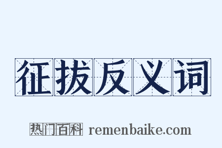 征拔反义词是什么意思的图片